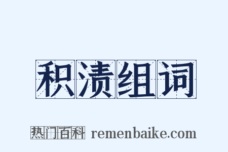积渍组词是什么意思的图片